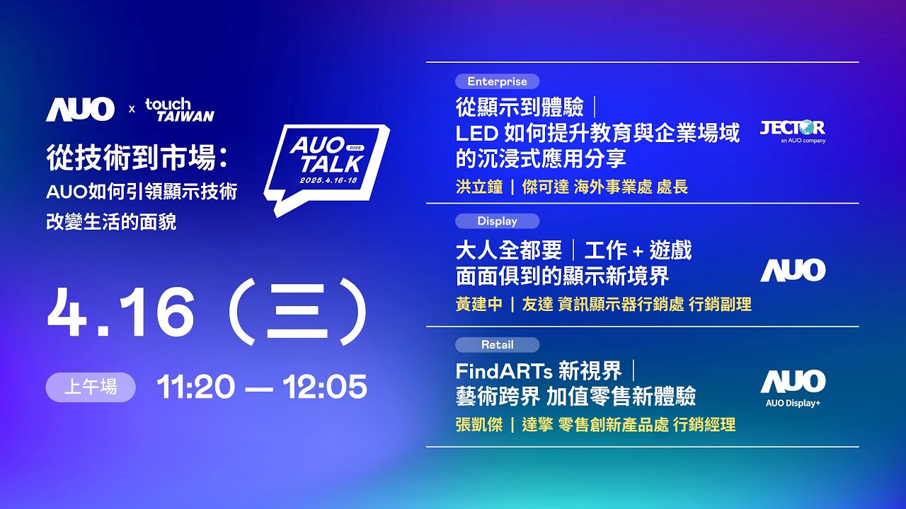 【2025 AUO TALK】從技術到市場：AUO如何引領顯示技術改變生活的面貌 | Enterprise/ Display / Retail