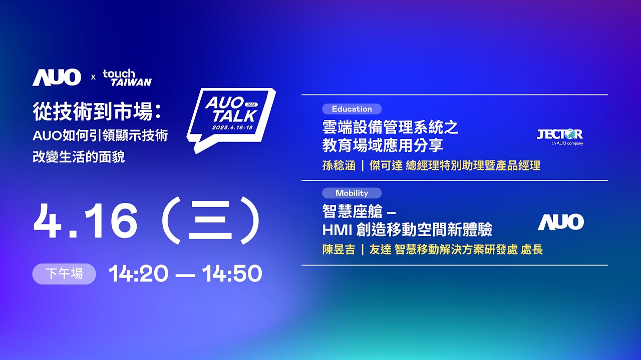 【2025 AUO TALK】從技術到市場：AUO如何引領顯示技術改變生活的面貌 | Education / Mobility