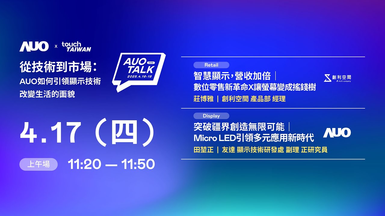 【2025 AUO TALK】從技術到市場：AUO如何引領顯示技術改變生活的 | Retail / Micro LED