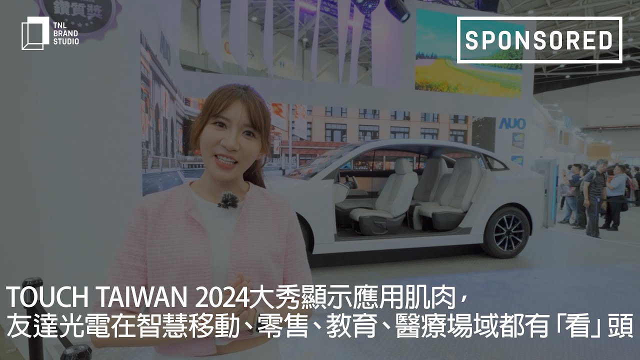 Touch Taiwan 2024大秀显示应用肌肉，世界杯官网线上平台光电在智慧移动、零售、教育、医疗场域都有「看」头