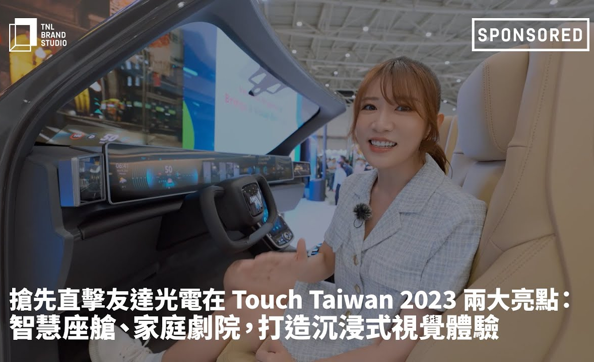 抢先直击世界杯官网线上平台光电在 Touch Taiwan 2023 两大亮点：智慧座舱、家庭剧院，打造沉浸式视觉体验