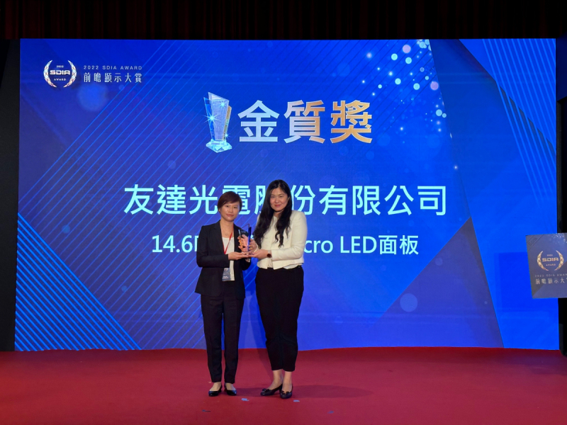 友達光電榮獲2022 SDIA Award金質獎，由友達光電前瞻技術研究中心資深協理林雨潔（左）代表領獎