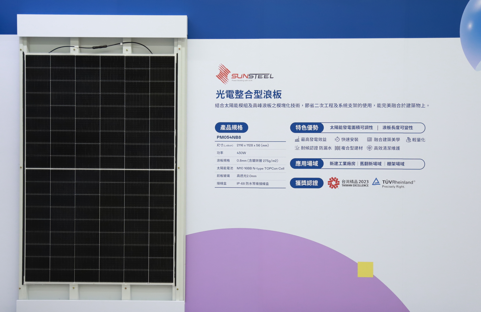 友達光電研發複合型建材「光電整合型浪板（SunSteel）」，強化與建築物的完美融合，滿足建築業淨零轉型訴求