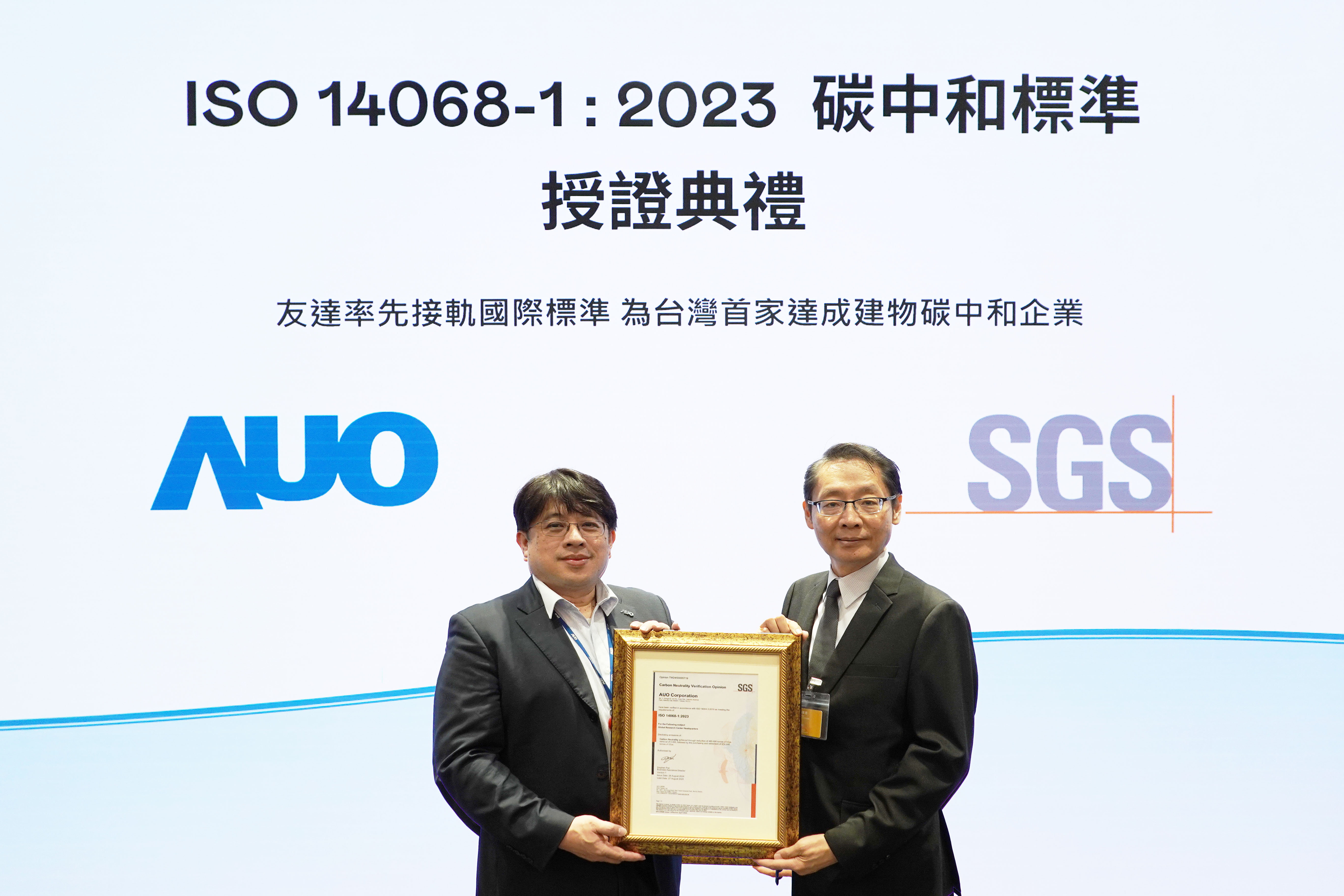 &ldquo;世界杯官网线上平台全球研发中心（Global Research Center，GRC）&rdquo;总部大楼，通过ISO 14068-1:2023碳中和管理标准认证，率先接轨国际标准，为台湾首家达成建物碳中和之企业