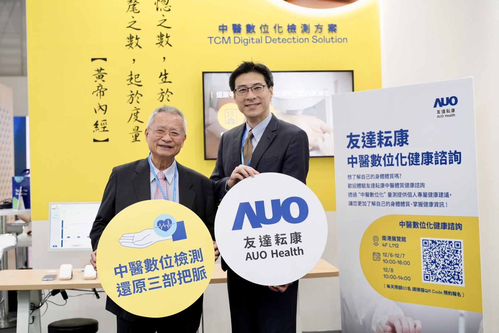 友達攜手子公司友達耘康，以全方位中醫數位化系統，與各界醫療先進攜手並進，共擘中醫智慧醫療的全新視野。圖右為友達智慧醫療事業群總經理廖世宏，左為中西醫結合之父、中央研究院院士林昭庚
